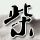 办理高仿布雷西亚大学文凭【degxx.com】